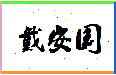 「戴安国」姓名分数83分-戴安国名字评分解析-第1张图片