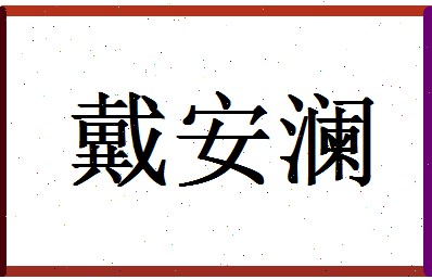 「戴安澜」姓名分数75分-戴安澜名字评分解析