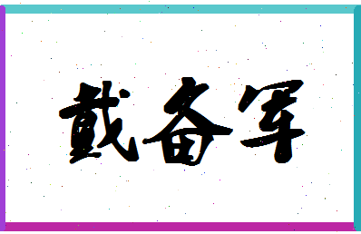 「戴备军」姓名分数78分-戴备军名字评分解析-第1张图片