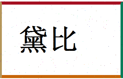 「黛比」姓名分数93分-黛比名字评分解析