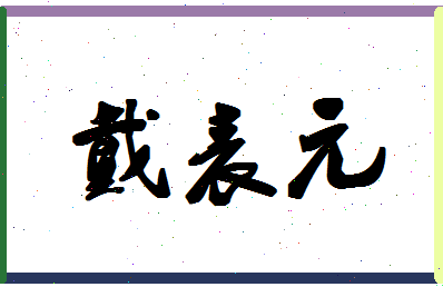 「戴表元」姓名分数77分-戴表元名字评分解析-第1张图片