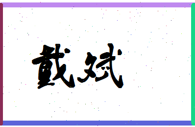 「戴斌」姓名分数75分-戴斌名字评分解析