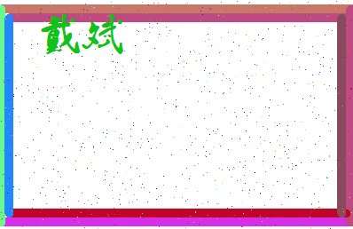 「戴斌」姓名分数75分-戴斌名字评分解析-第3张图片