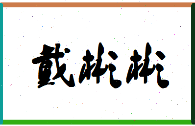 「戴彬彬」姓名分数67分-戴彬彬名字评分解析