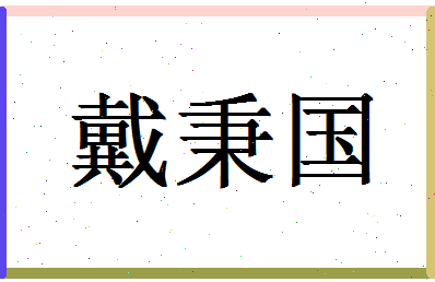 「戴秉国」姓名分数64分-戴秉国名字评分解析