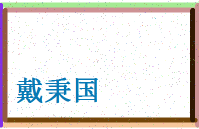 「戴秉国」姓名分数64分-戴秉国名字评分解析-第4张图片