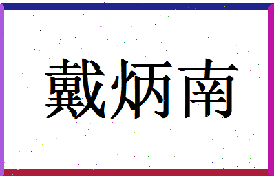 「戴炳南」姓名分数73分-戴炳南名字评分解析-第1张图片