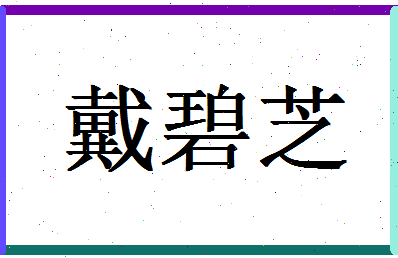 「戴碧芝」姓名分数88分-戴碧芝名字评分解析