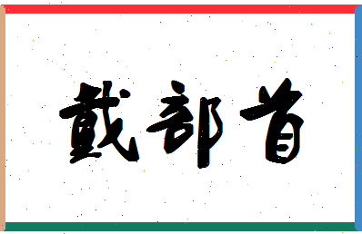 「戴部首」姓名分数70分-戴部首名字评分解析-第1张图片