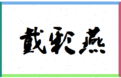 「戴彩燕」姓名分数85分-戴彩燕名字评分解析