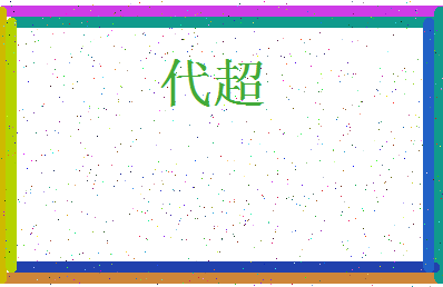 「代超」姓名分数93分-代超名字评分解析-第3张图片