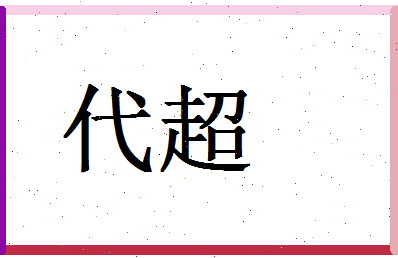 「代超」姓名分数93分-代超名字评分解析