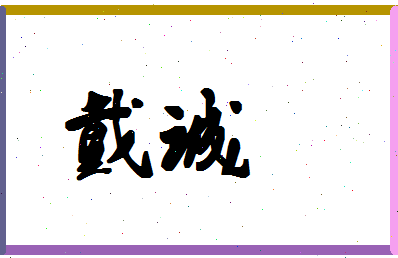 「戴诚」姓名分数86分-戴诚名字评分解析