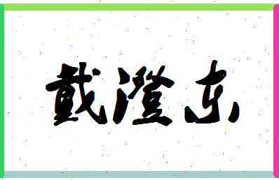 「戴澄东」姓名分数62分-戴澄东名字评分解析