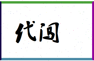 「代闯」姓名分数90分-代闯名字评分解析