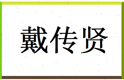 「戴传贤」姓名分数74分-戴传贤名字评分解析