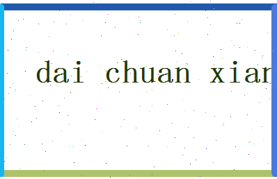 「戴传贤」姓名分数74分-戴传贤名字评分解析-第2张图片