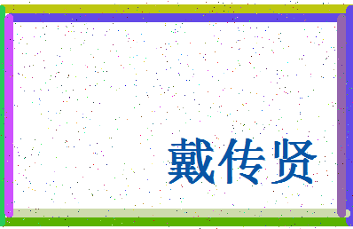 「戴传贤」姓名分数74分-戴传贤名字评分解析-第4张图片