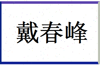 「戴春峰」姓名分数74分-戴春峰名字评分解析-第1张图片