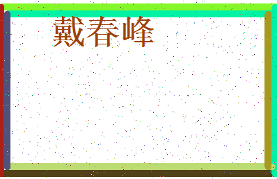 「戴春峰」姓名分数74分-戴春峰名字评分解析-第4张图片