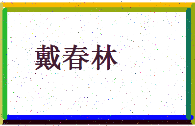 「戴春林」姓名分数78分-戴春林名字评分解析-第4张图片