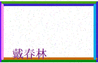 「戴春林」姓名分数78分-戴春林名字评分解析-第3张图片