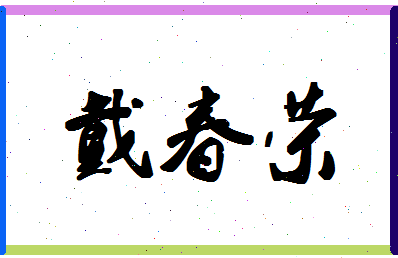 「戴春荣」姓名分数85分-戴春荣名字评分解析