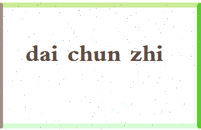 「戴春枝」姓名分数78分-戴春枝名字评分解析-第2张图片