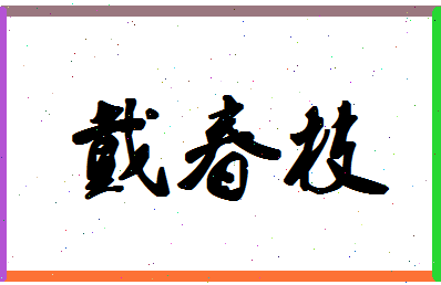 「戴春枝」姓名分数78分-戴春枝名字评分解析