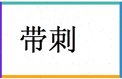 「带刺」姓名分数62分-带刺名字评分解析