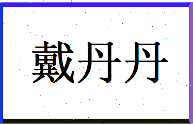 「戴丹丹」姓名分数74分-戴丹丹名字评分解析