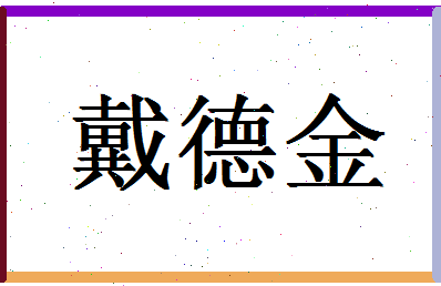 「戴德金」姓名分数80分-戴德金名字评分解析