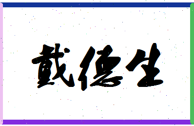 「戴德生」姓名分数82分-戴德生名字评分解析-第1张图片