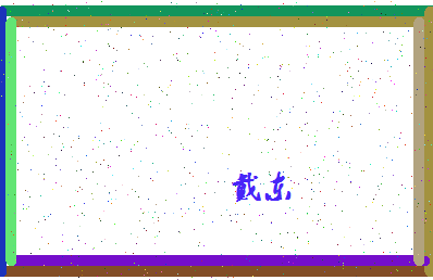 「戴东」姓名分数56分-戴东名字评分解析-第4张图片