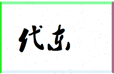 「代东」姓名分数90分-代东名字评分解析-第1张图片