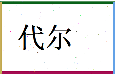 「代尔」姓名分数77分-代尔名字评分解析