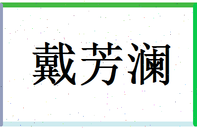 「戴芳澜」姓名分数70分-戴芳澜名字评分解析-第1张图片