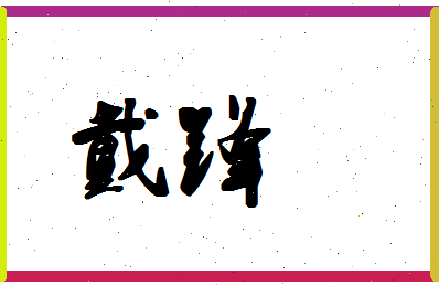 「戴锋」姓名分数83分-戴锋名字评分解析