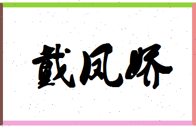 「戴凤娇」姓名分数88分-戴凤娇名字评分解析-第1张图片