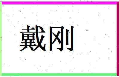 「戴刚」姓名分数62分-戴刚名字评分解析