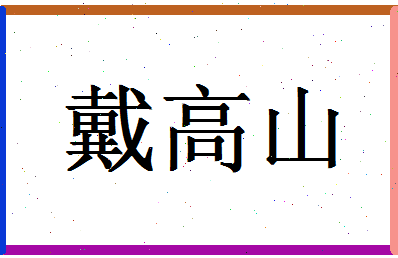 「戴高山」姓名分数70分-戴高山名字评分解析-第1张图片