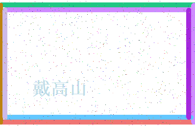 「戴高山」姓名分数70分-戴高山名字评分解析-第4张图片