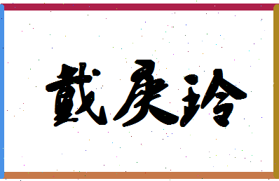 「戴庚玲」姓名分数85分-戴庚玲名字评分解析-第1张图片