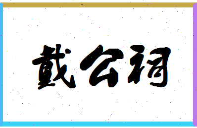 「戴公祠」姓名分数80分-戴公祠名字评分解析