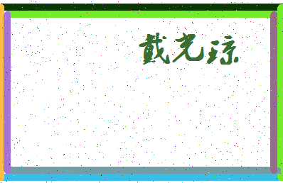 「戴光琼」姓名分数77分-戴光琼名字评分解析-第3张图片