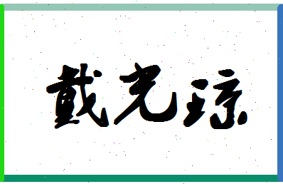 「戴光琼」姓名分数77分-戴光琼名字评分解析