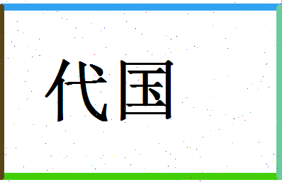 「代国」姓名分数87分-代国名字评分解析