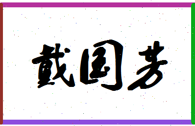 「戴国芳」姓名分数93分-戴国芳名字评分解析