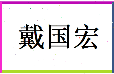 「戴国宏」姓名分数93分-戴国宏名字评分解析-第1张图片