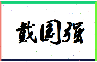 「戴国强」姓名分数90分-戴国强名字评分解析-第1张图片